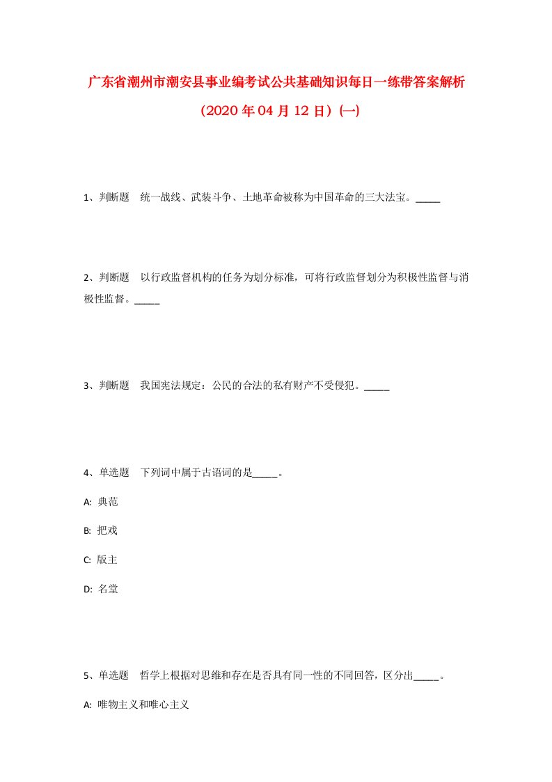 广东省潮州市潮安县事业编考试公共基础知识每日一练带答案解析2020年04月12日一