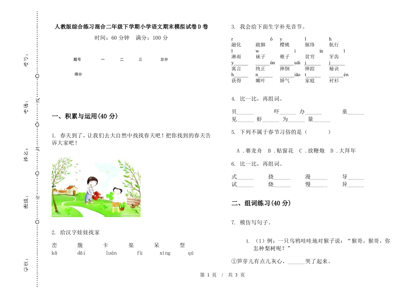 人教版综合练习混合二年级下学期小学语文期末模拟试卷D卷