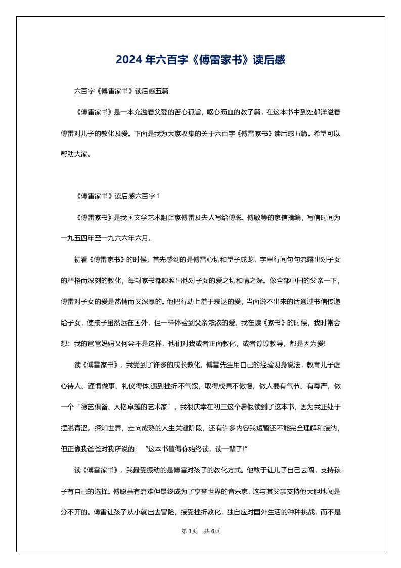 2024年六百字《傅雷家书》读后感