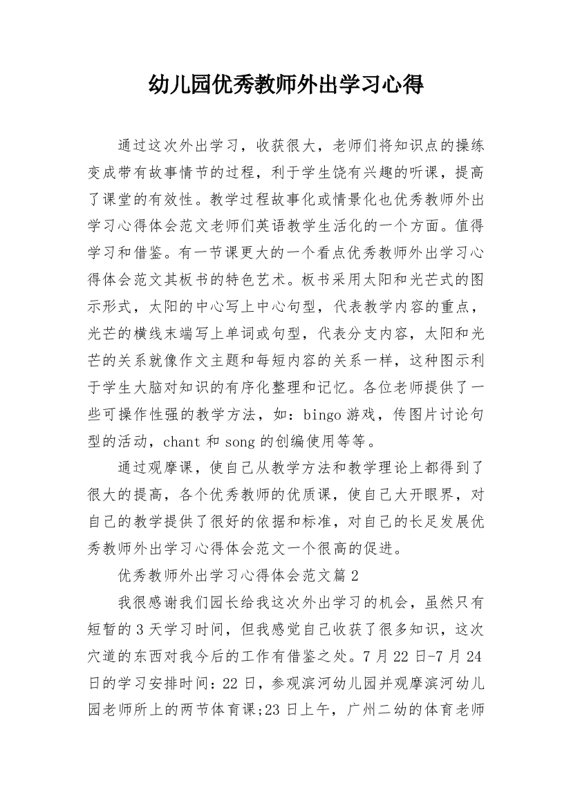 幼儿园优秀教师外出学习心得