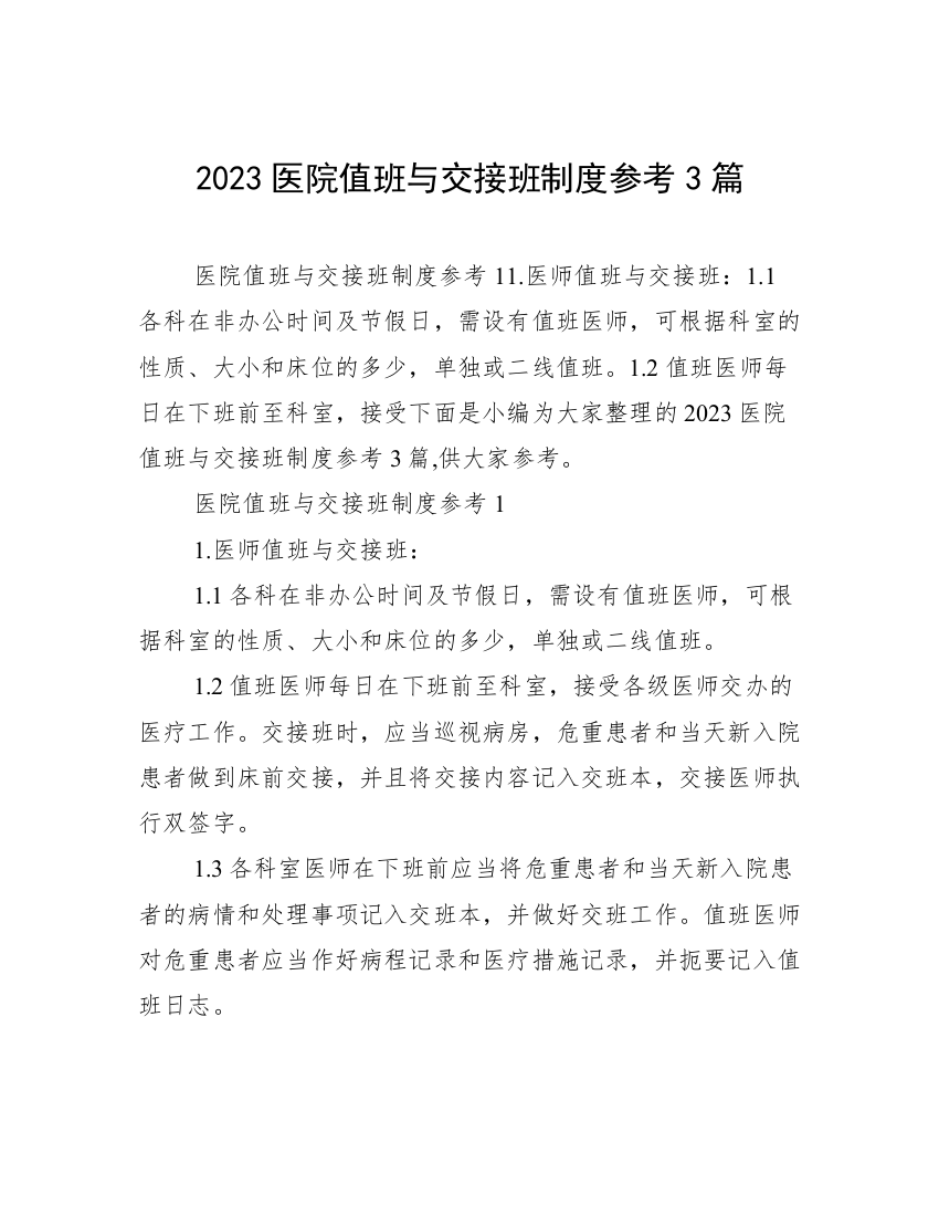 2023医院值班与交接班制度参考3篇