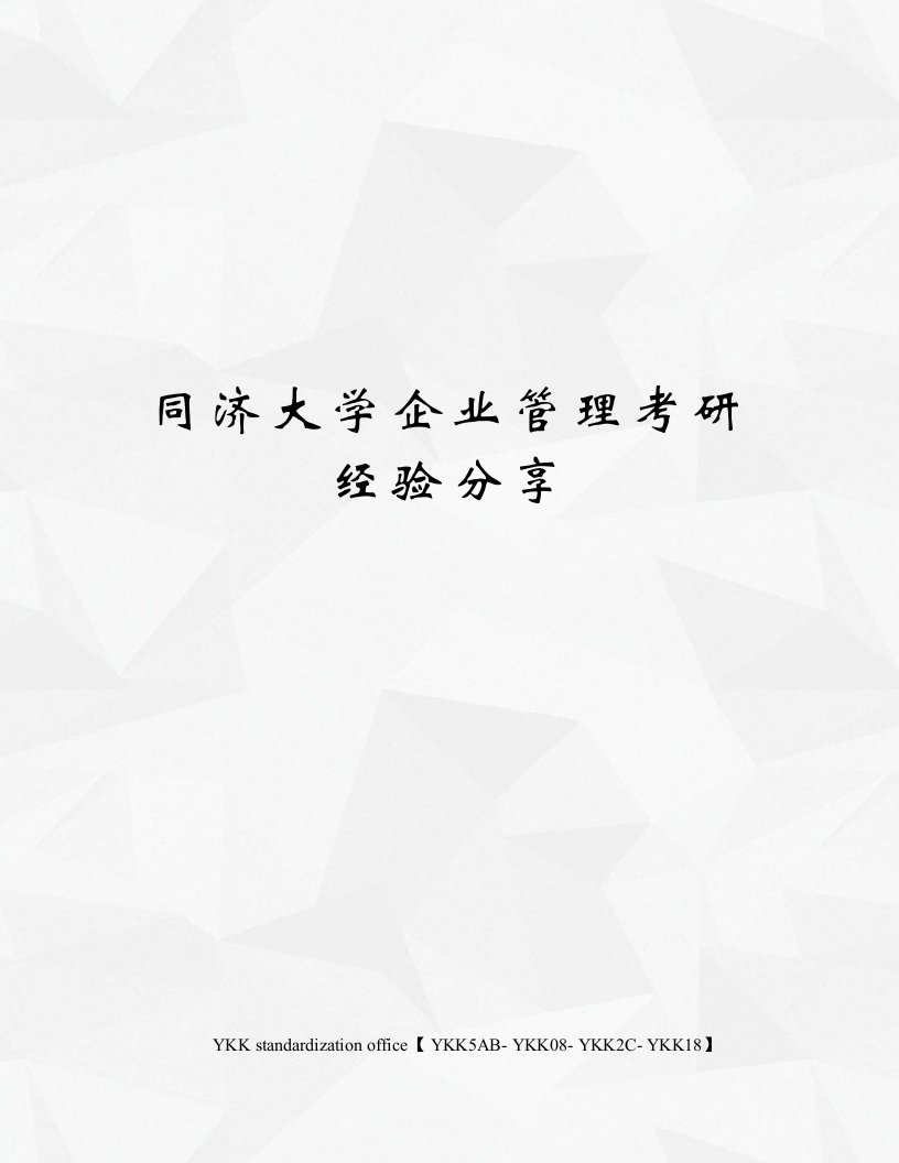 同济大学企业管理考研经验分享审批稿