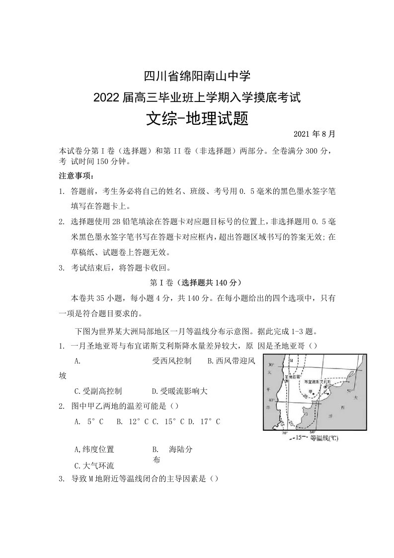 四川省绵阳南山中学2022届高三毕业班上学期入学摸底考试文综地理试题及答案