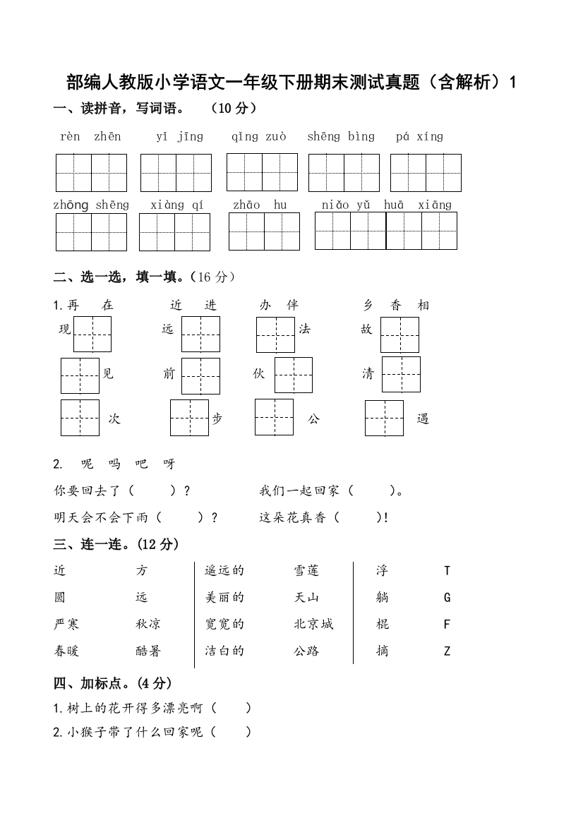 2020部编人教版小学语文一年级下册期末测试真题(含解析)1