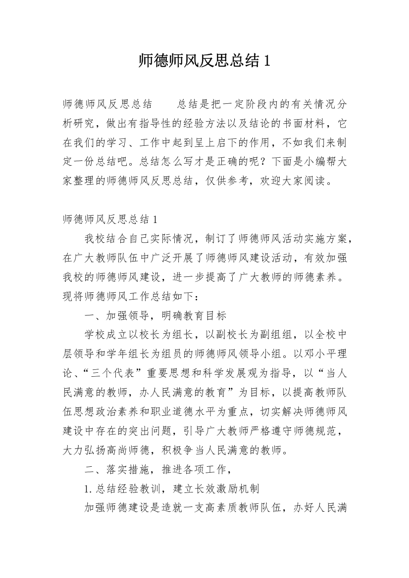 师德师风反思总结1