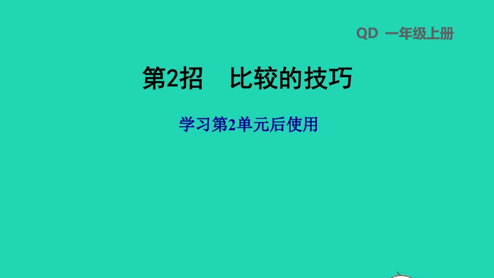 2021秋六年级数学上册二摸球游戏__可能性第2招比较的技巧习题课件青岛版六三制