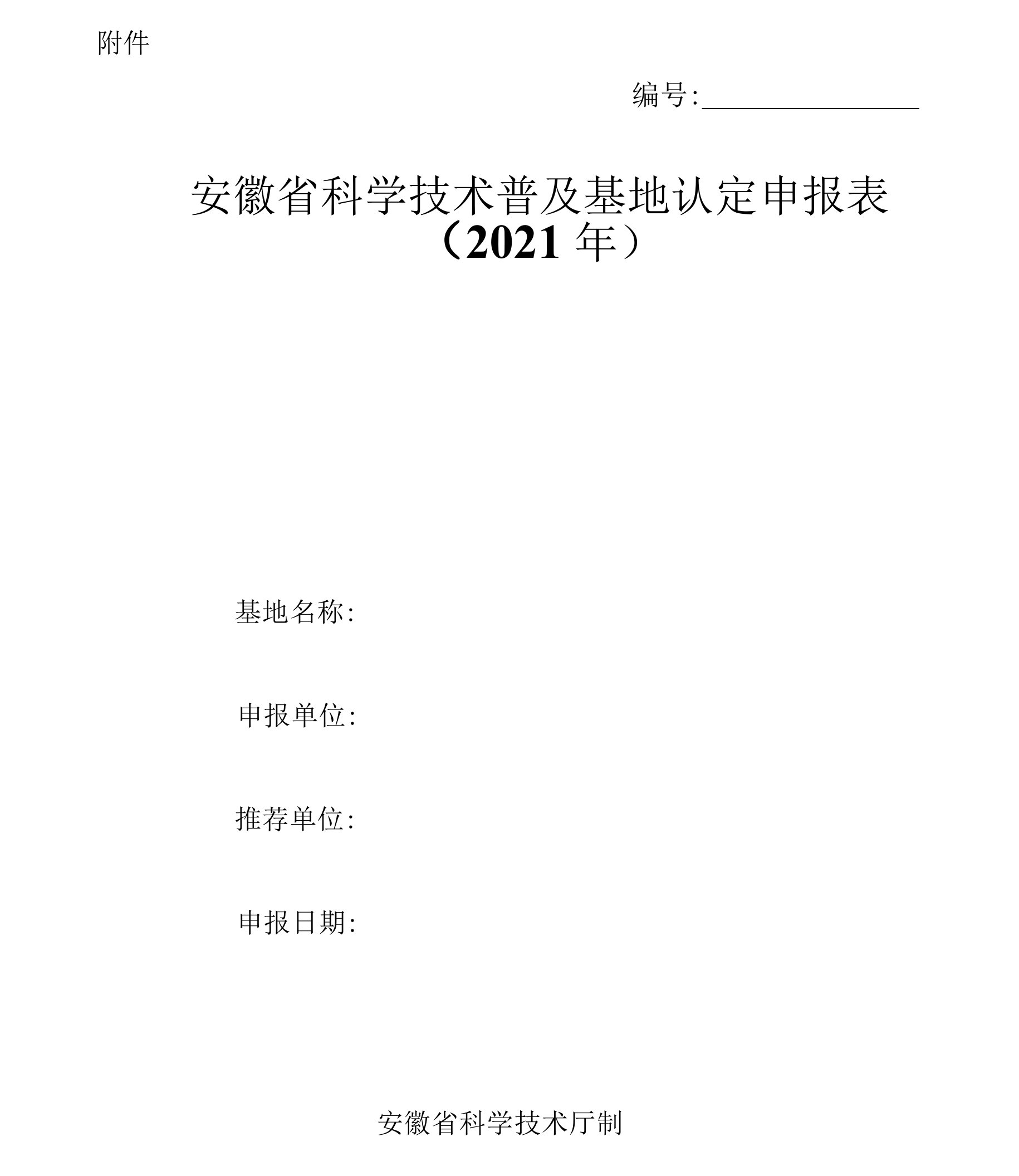 2021年安徽省科学技术普及基地认定申报表.docx