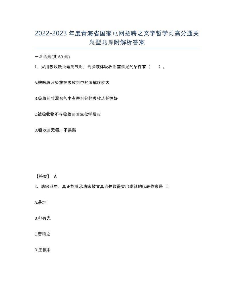 2022-2023年度青海省国家电网招聘之文学哲学类高分通关题型题库附解析答案