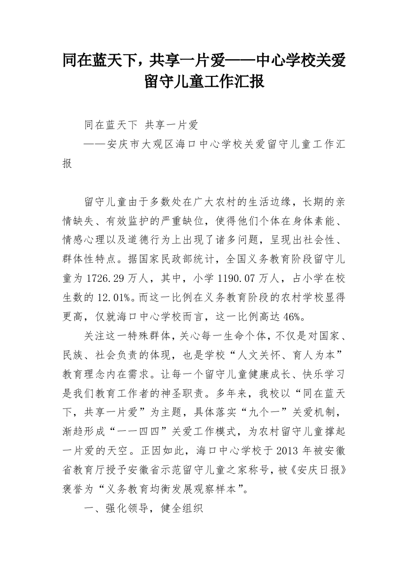 同在蓝天下，共享一片爱——中心学校关爱留守儿童工作汇报