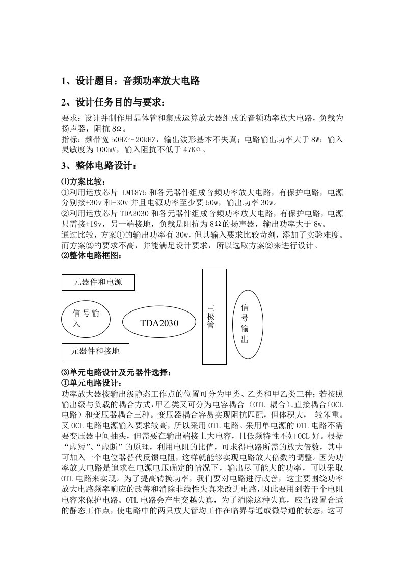 模电课程设计音频功率放大电路