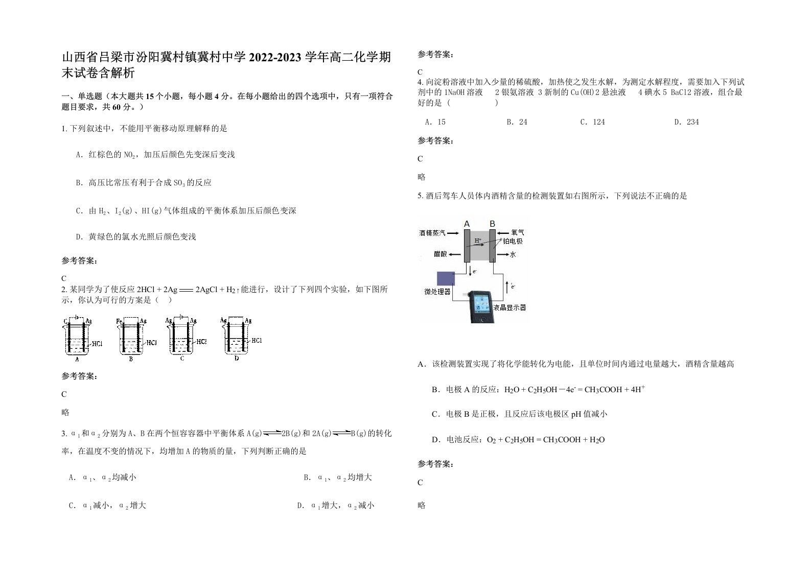 山西省吕梁市汾阳冀村镇冀村中学2022-2023学年高二化学期末试卷含解析