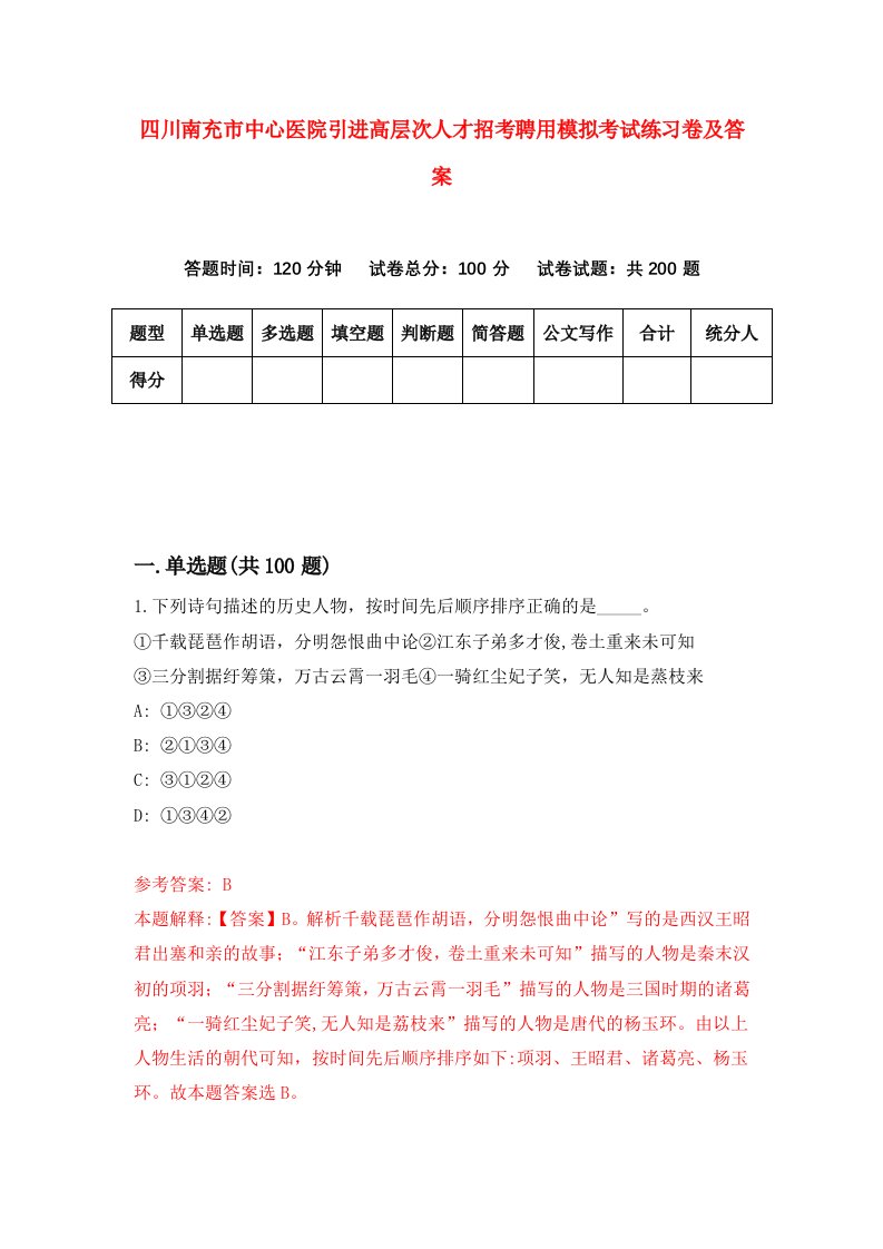 四川南充市中心医院引进高层次人才招考聘用模拟考试练习卷及答案第6次