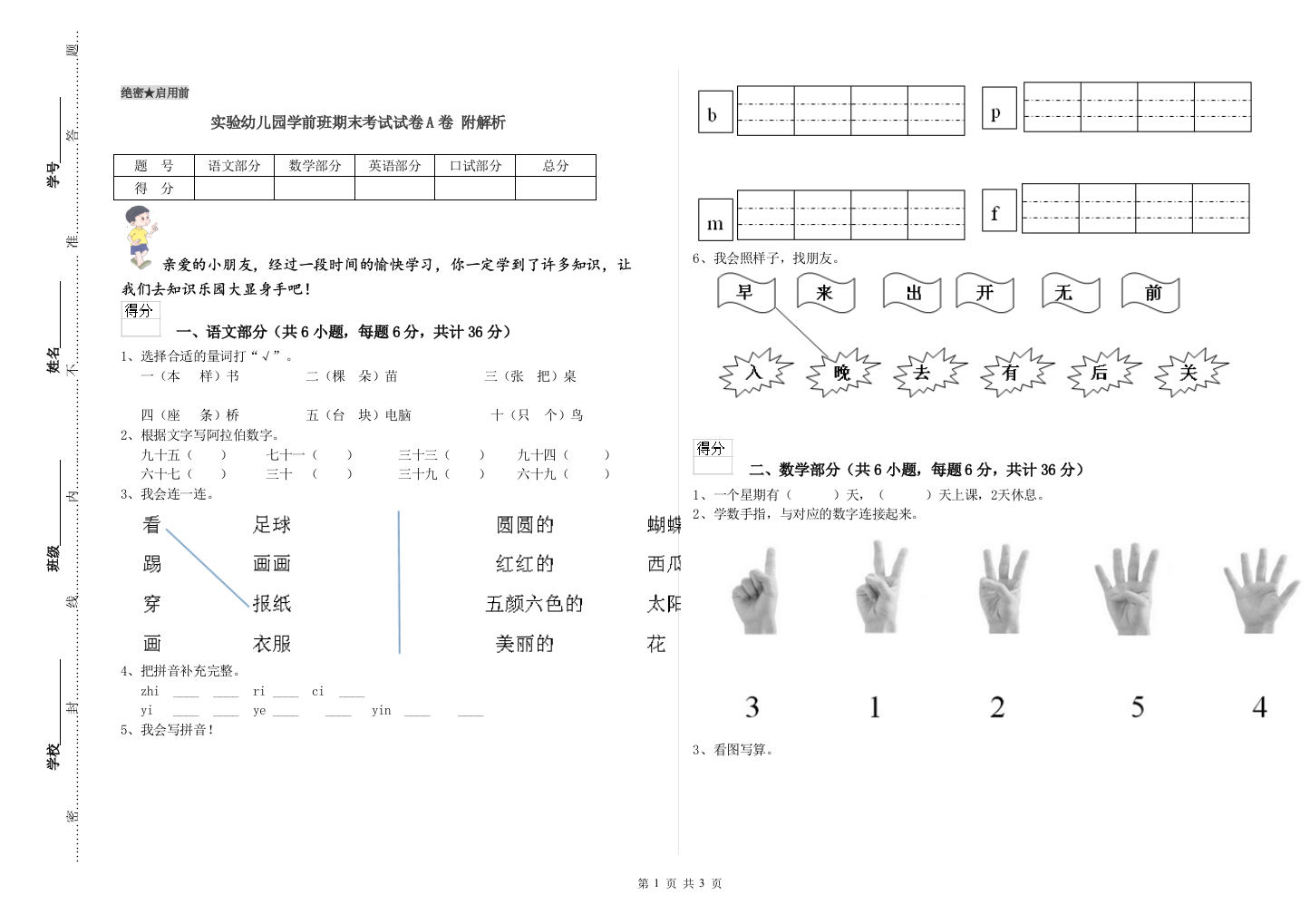 实验幼儿园学前班期末考试试卷A卷-附解析