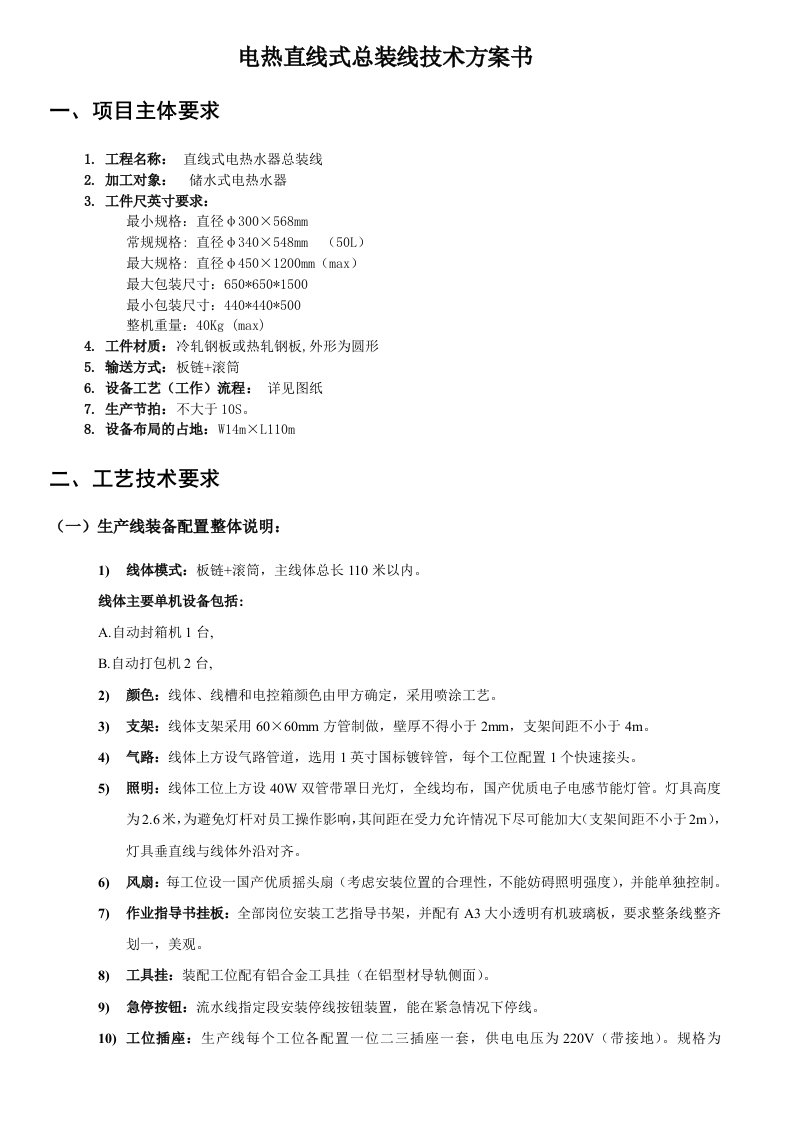 直线式电热水器总装线技术协议