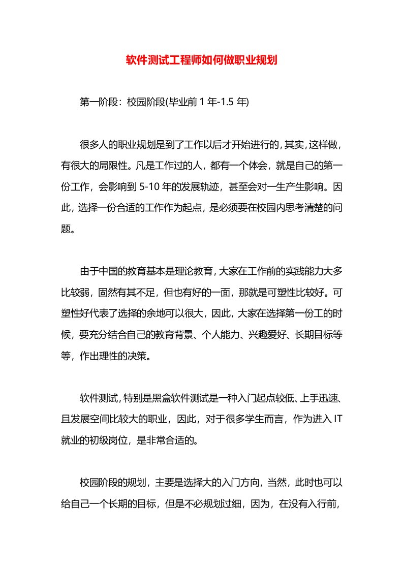 软件测试工程师如何做职业规划