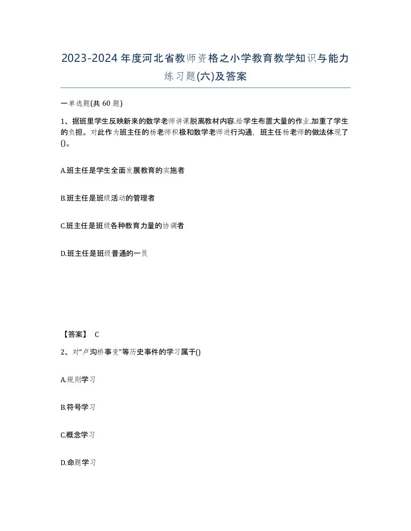 2023-2024年度河北省教师资格之小学教育教学知识与能力练习题六及答案