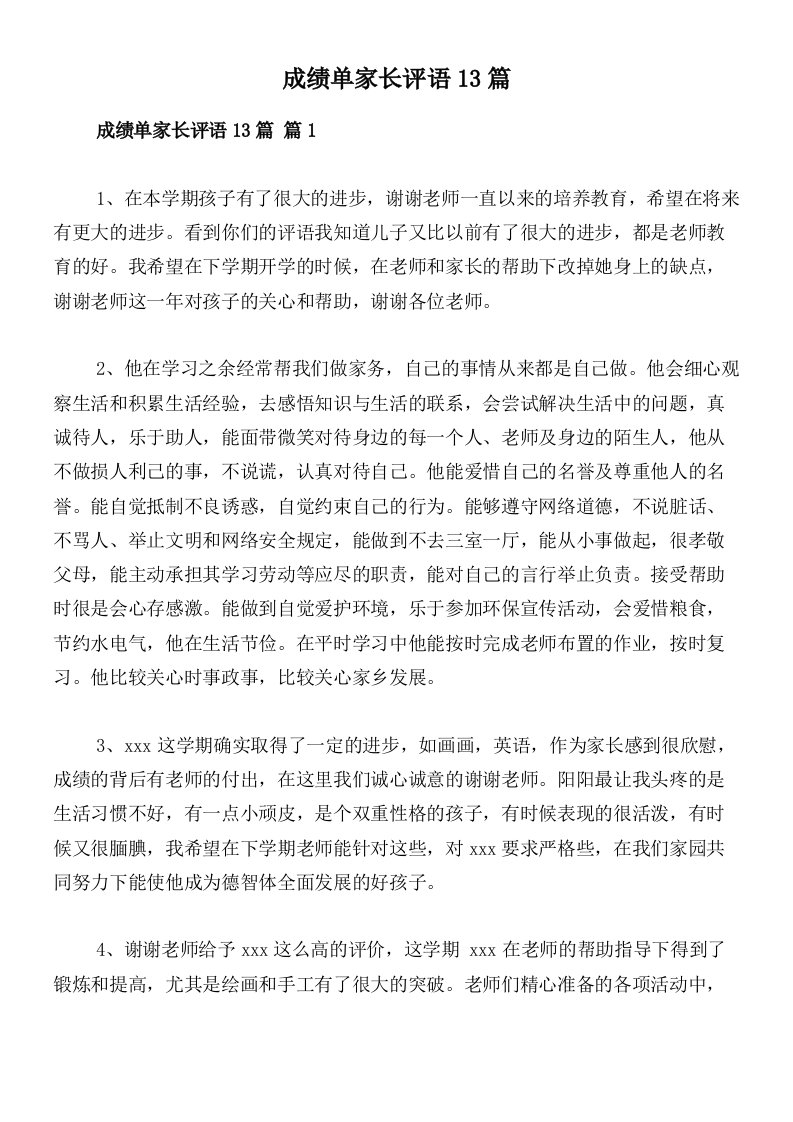 成绩单家长评语13篇