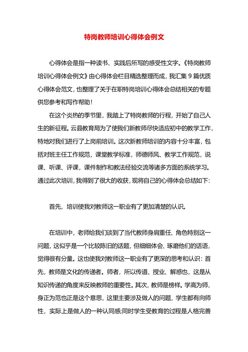 特岗教师培训心得体会例文