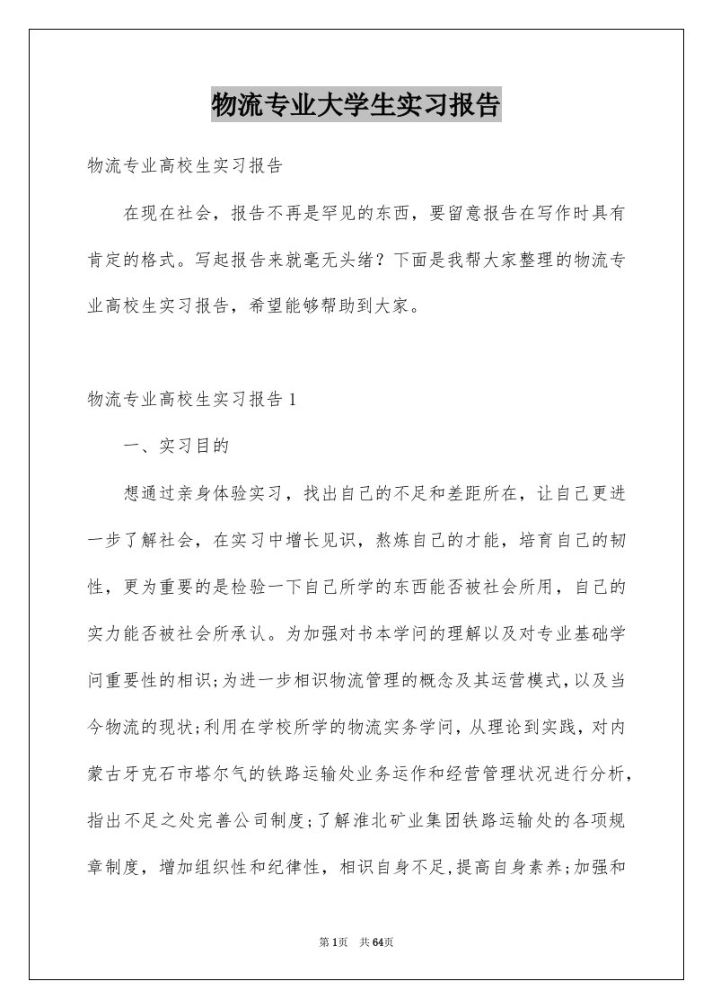 物流专业大学生实习报告汇总