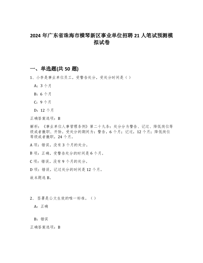 2024年广东省珠海市横琴新区事业单位招聘21人笔试预测模拟试卷-10