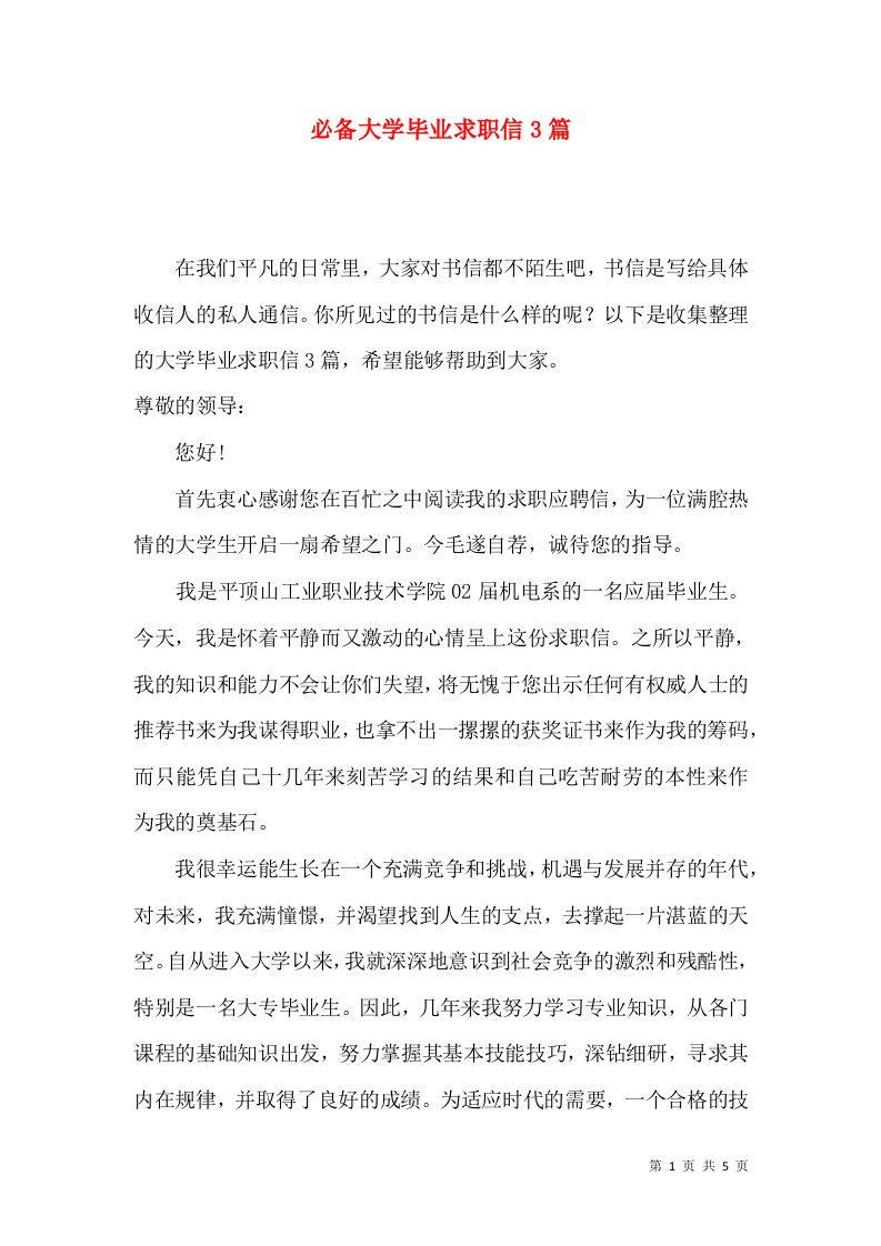 必备大学毕业求职信3篇