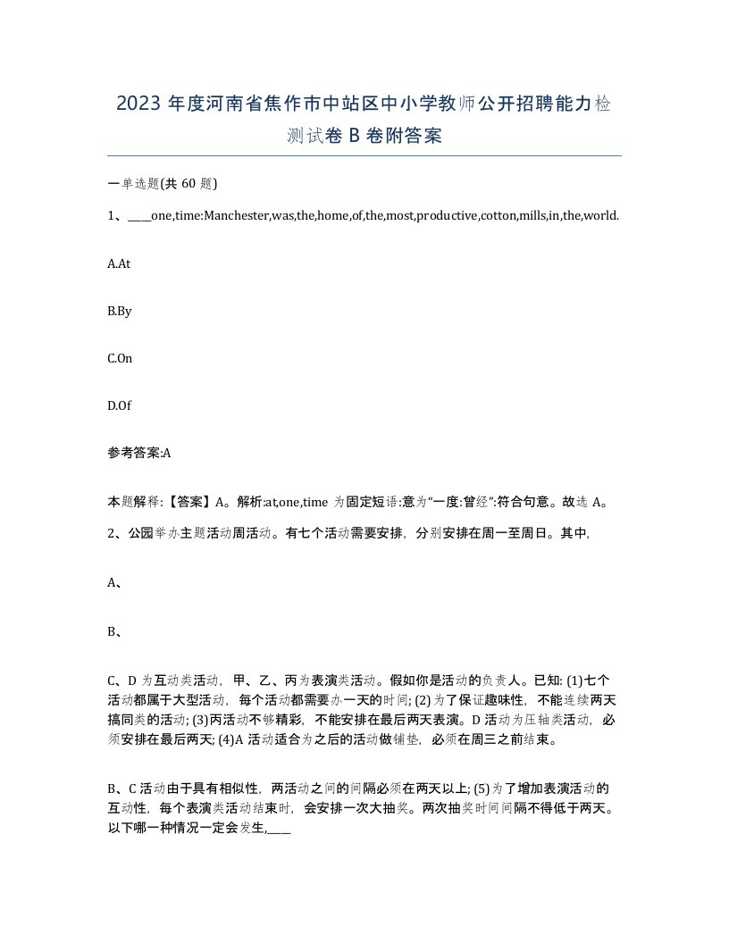 2023年度河南省焦作市中站区中小学教师公开招聘能力检测试卷B卷附答案