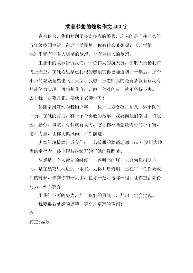 乘着梦想的翅膀作文400字