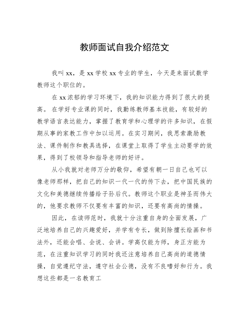 教师面试自我介绍范文