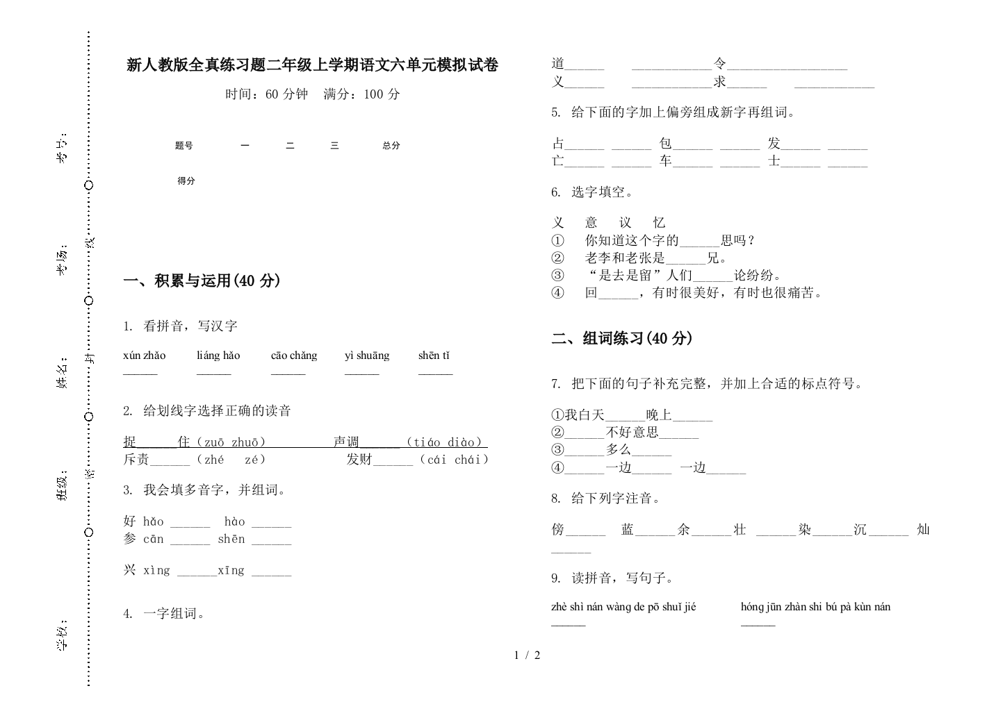 新人教版全真练习题二年级上学期语文六单元模拟试卷