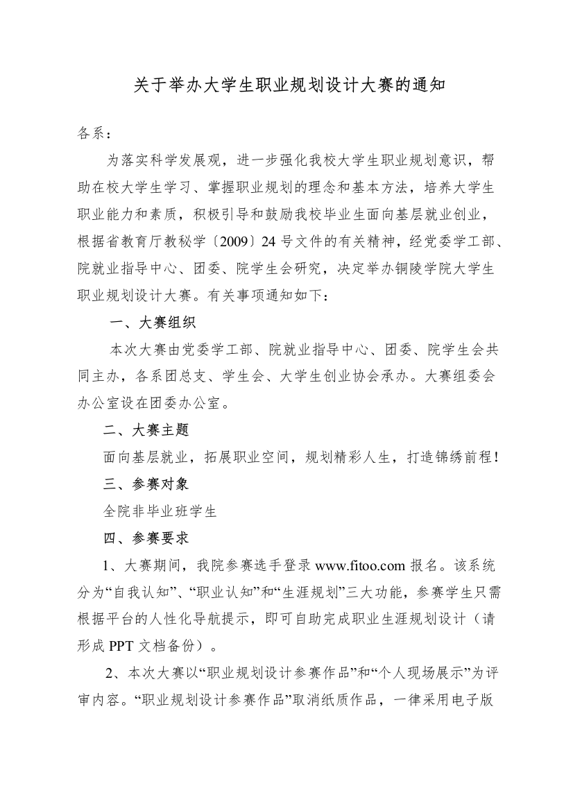 关于举办大学生职业规划设计大赛的通知