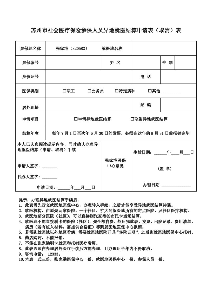 苏州市社会医疗保险参保人员异地就医结算申请表（取消）表