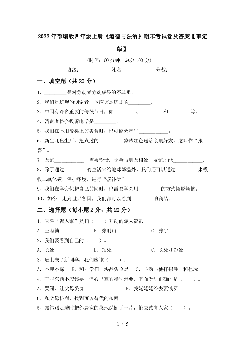 2022年部编版四年级上册《道德与法治》期末考试卷及答案【审定版】