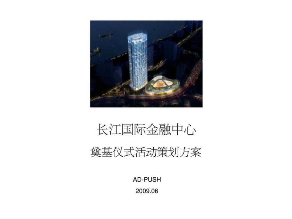 上海长江国际金融中心奠基仪式活动策划方案