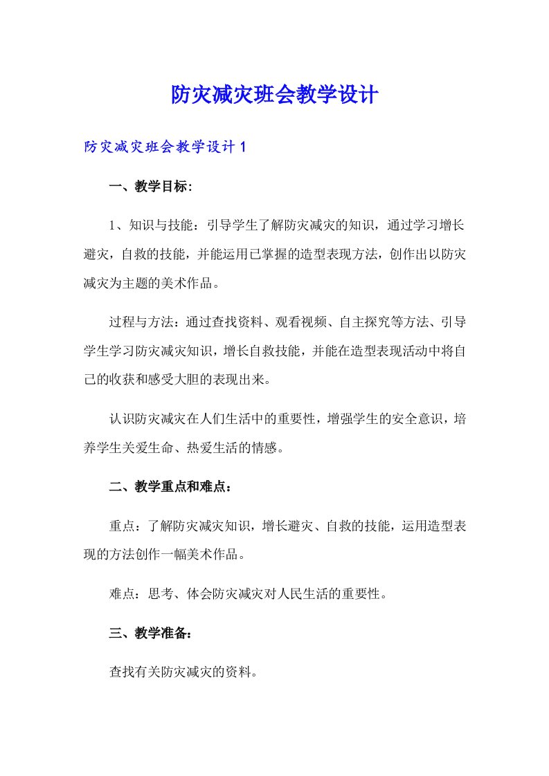 防灾减灾班会教学设计