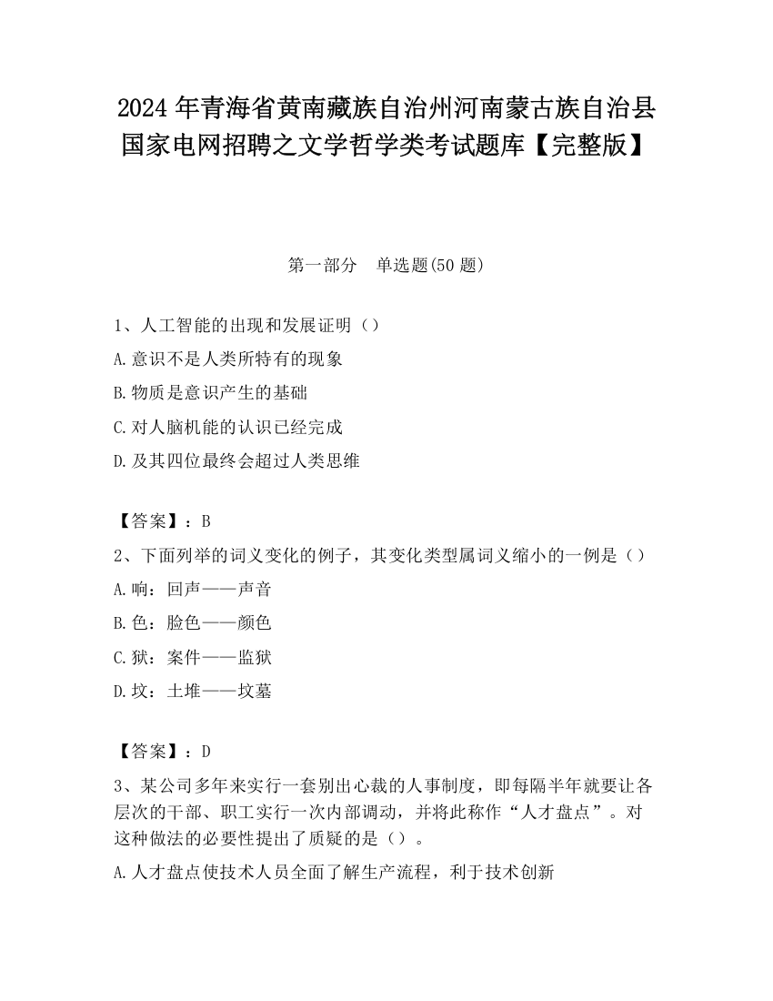 2024年青海省黄南藏族自治州河南蒙古族自治县国家电网招聘之文学哲学类考试题库【完整版】