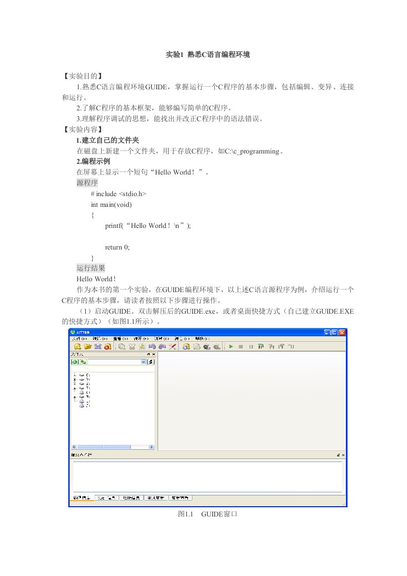 实验1熟悉C语言编程环境