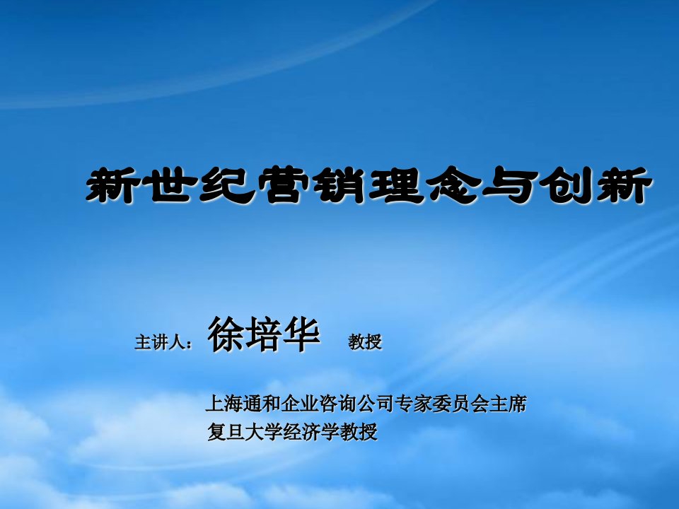 新世纪营销理念与创新