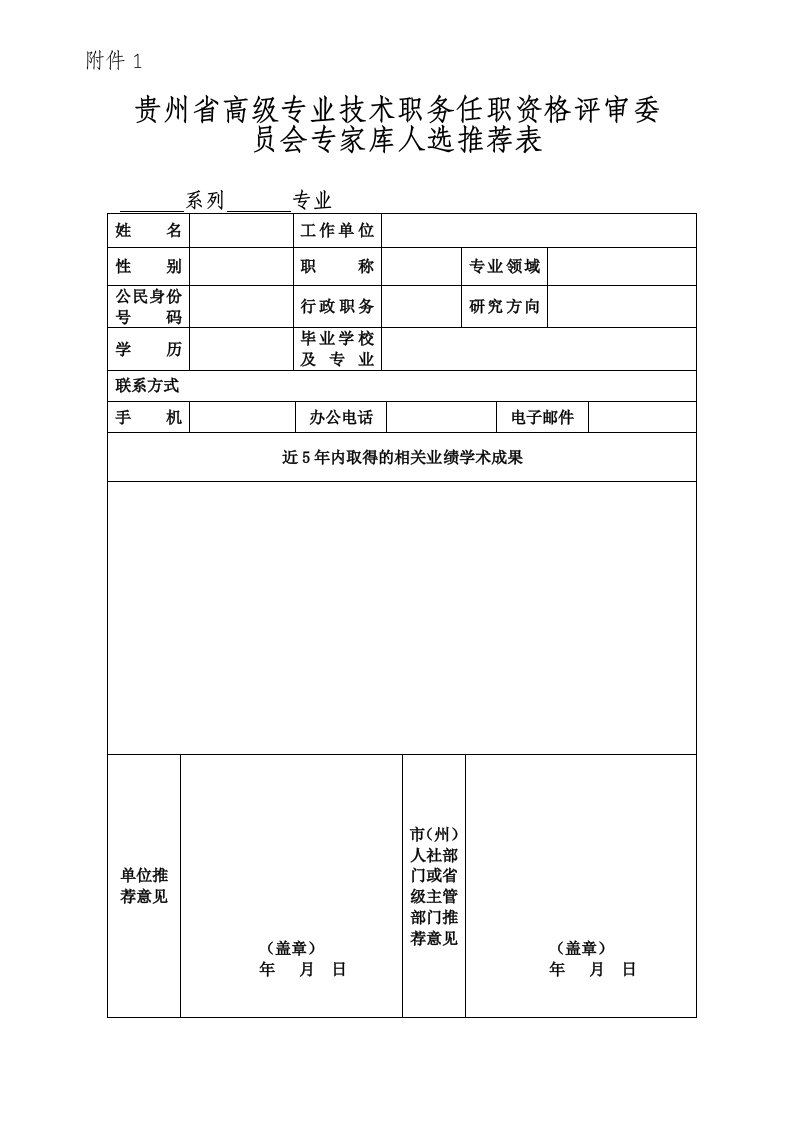 贵州省高级专业技术职务任职资格评审委员会专家库人选推荐表