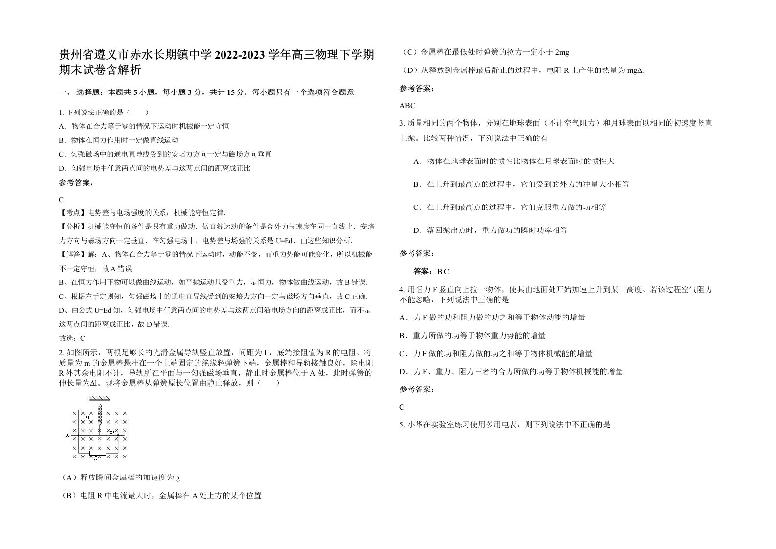 贵州省遵义市赤水长期镇中学2022-2023学年高三物理下学期期末试卷含解析