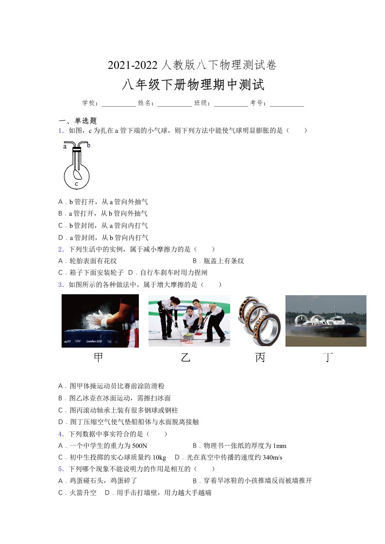 人教版初中八年级物理下册第一次期中考试