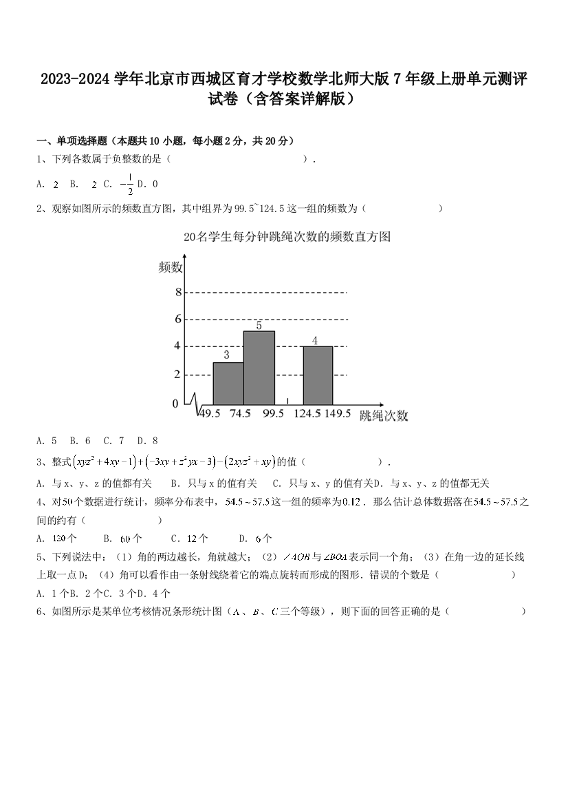 2023-2024学年北京市西城区育才学校数学北师大版7年级上册单元测评