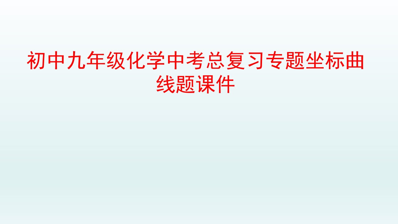 初中九年级化学中考总复习专题坐标曲线题ppt课件