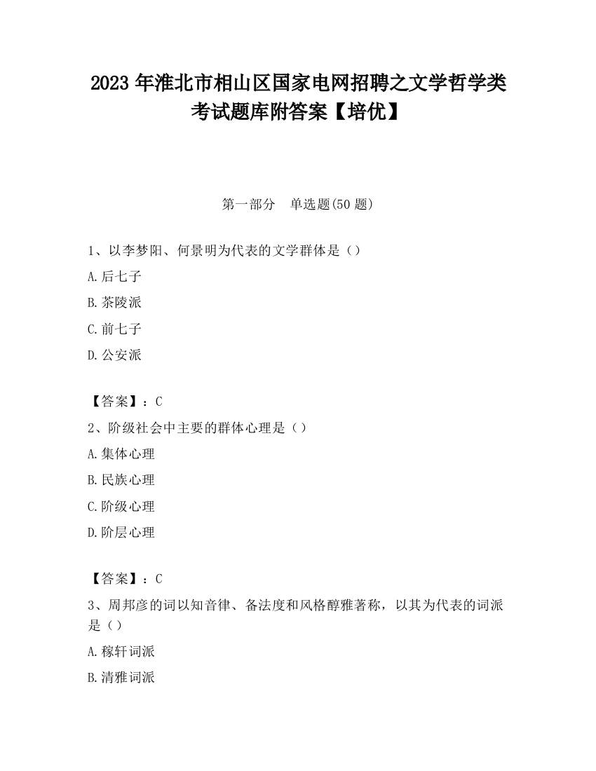 2023年淮北市相山区国家电网招聘之文学哲学类考试题库附答案【培优】