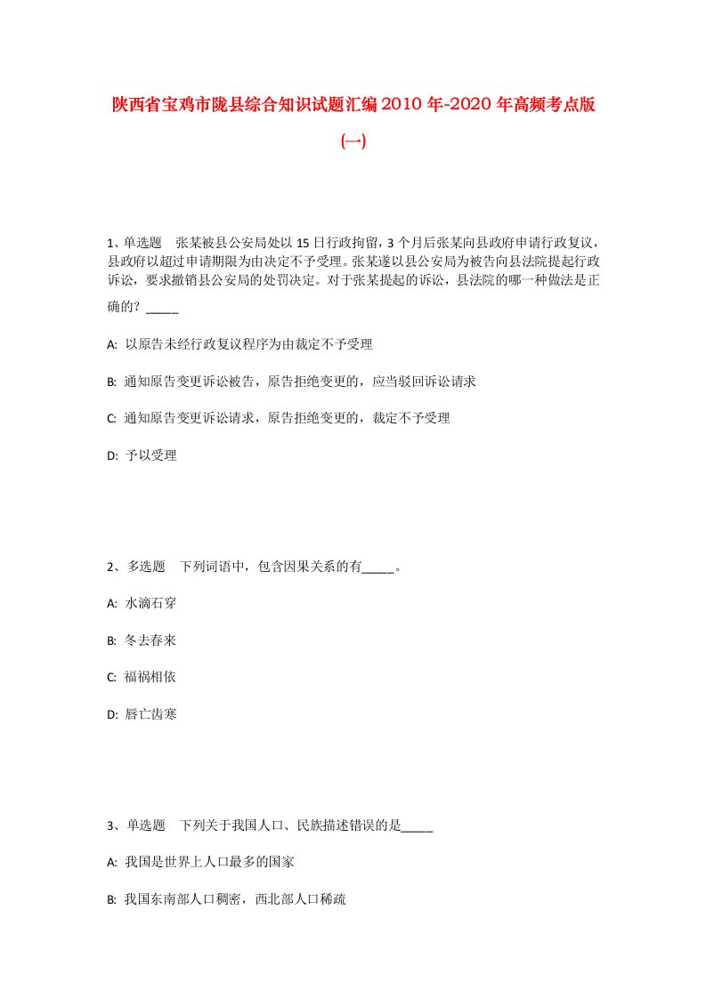 陕西省宝鸡市陇县综合知识试题汇编2010年-2020年高频考点版一_1