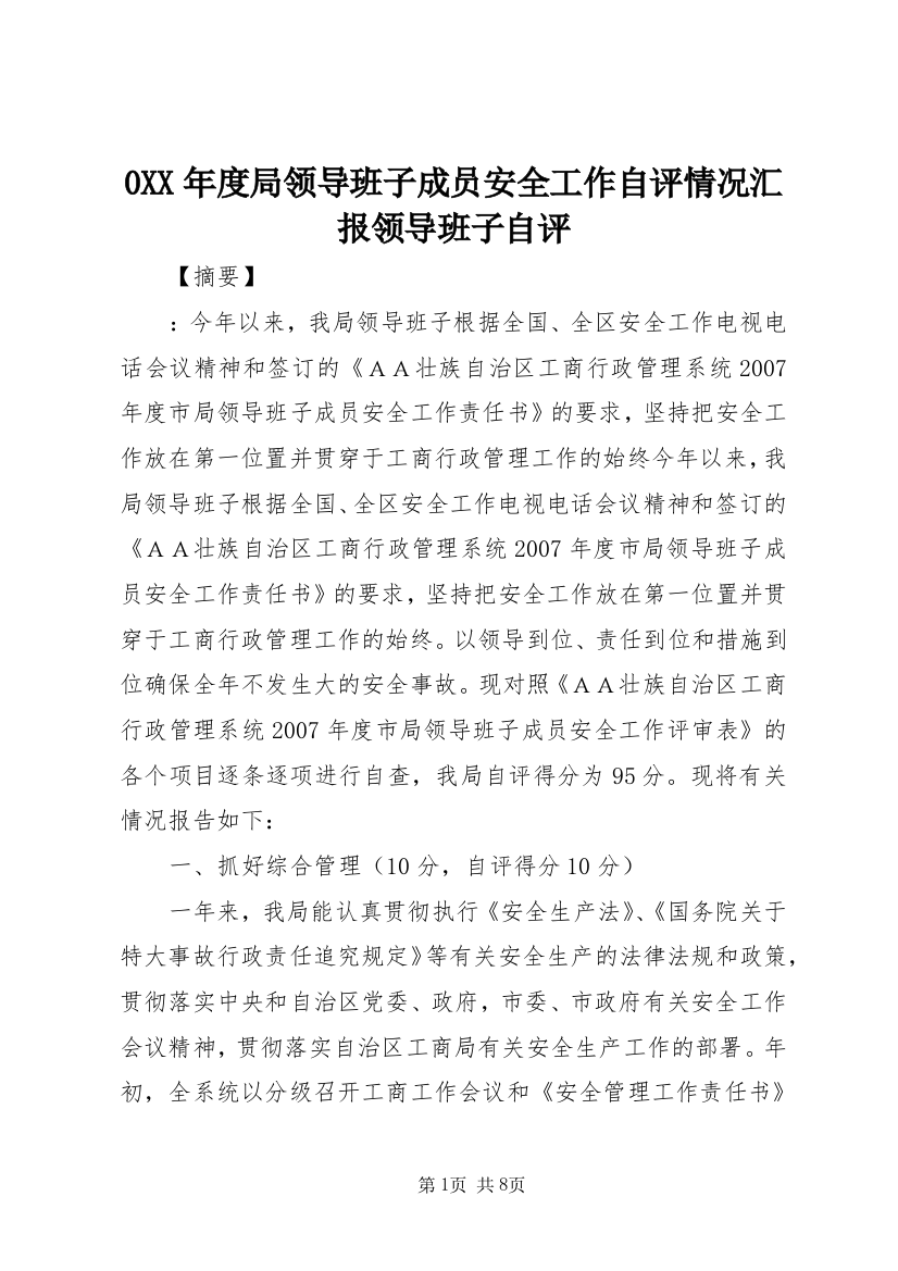 0XX年度局领导班子成员安全工作自评情况汇报领导班子自评