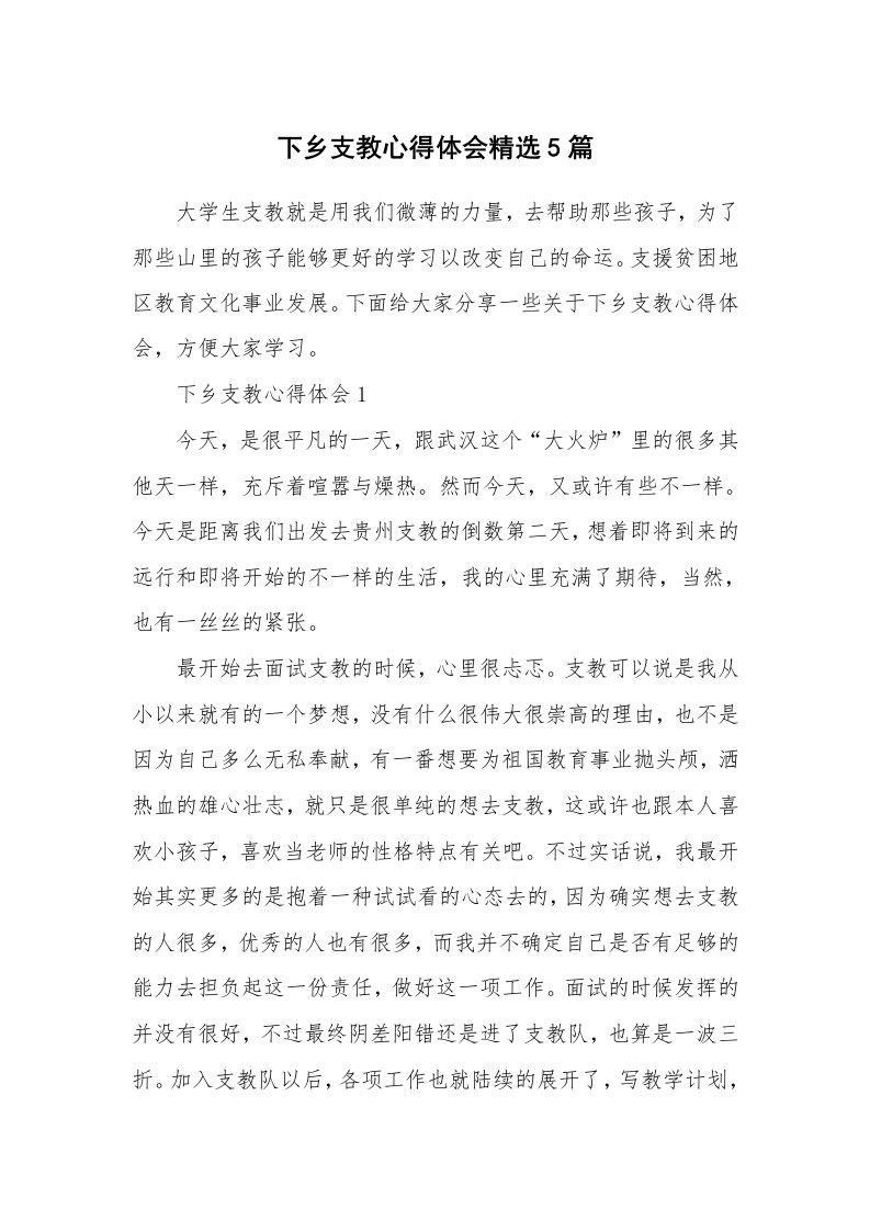 教学心得_下乡支教心得体会精选5篇