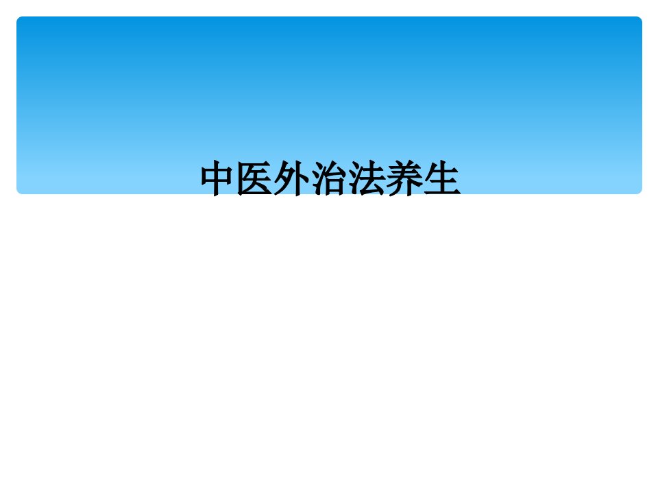 中医外治法养生