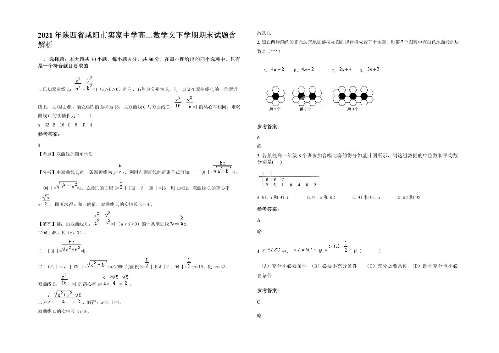 2021年陕西省咸阳市窦家中学高二数学文下学期期末试题含解析