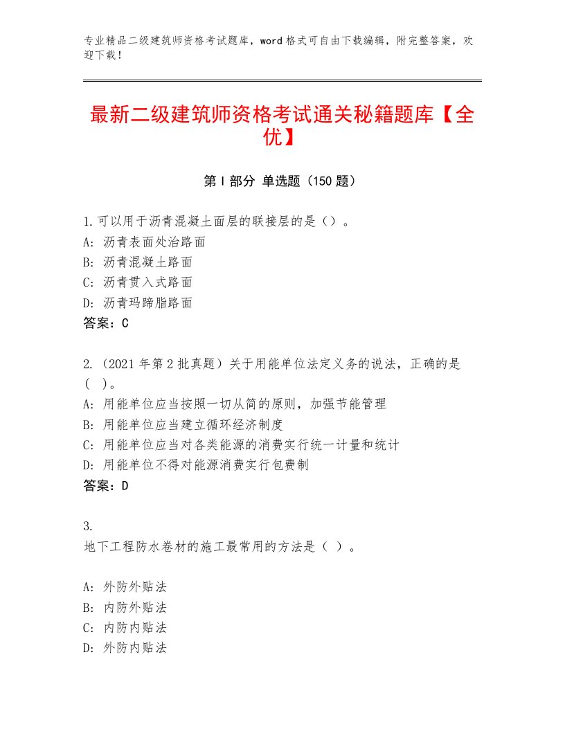 内部培训二级建筑师资格考试及参考答案（满分必刷）