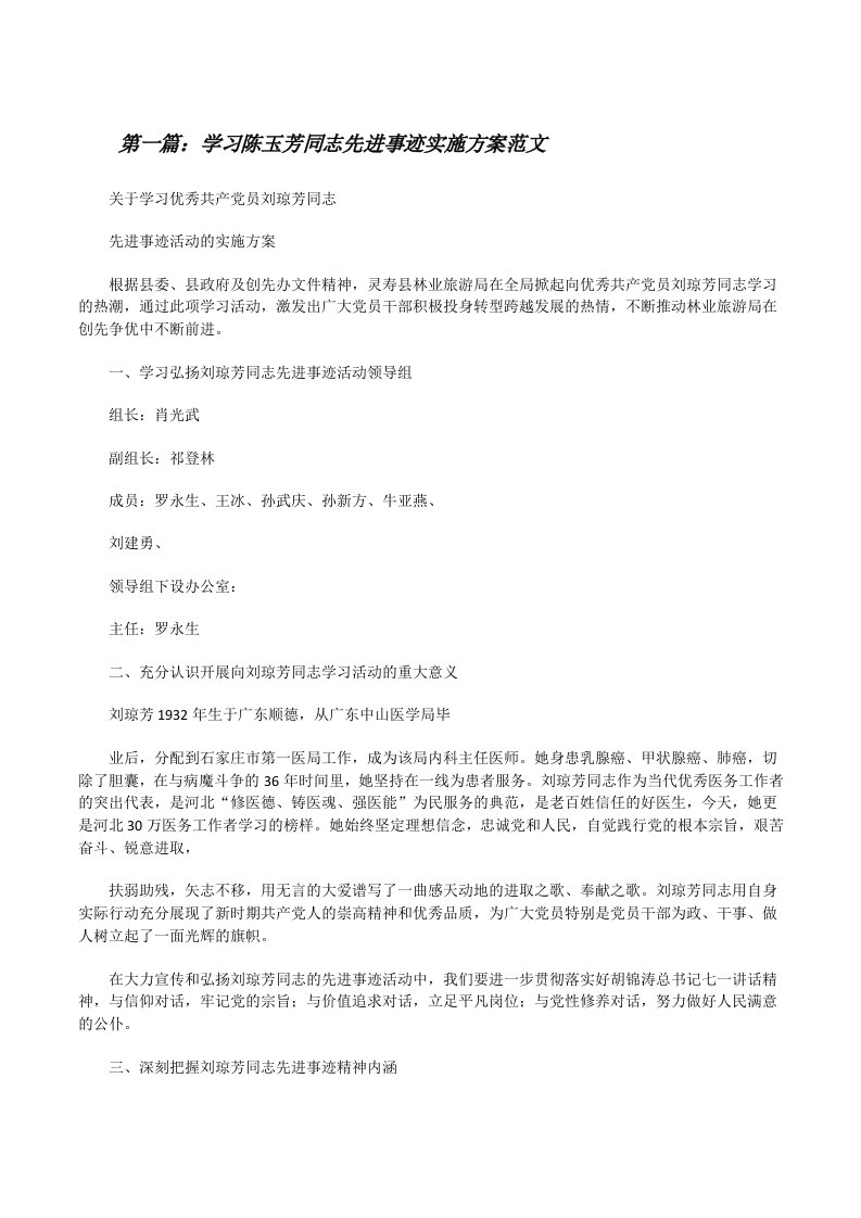 学习陈玉芳同志先进事迹实施方案范文[修改版]